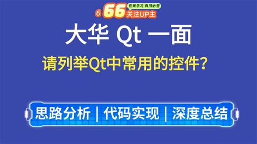 C  /Qt面试题：大华 Qt一面，请列举Qt中常用的控件？