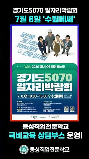 2026년 경기도 5070 일자리 박람회[동성직업전문학교 부스 운영]