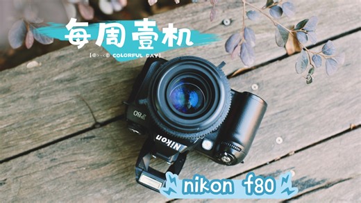 【每周壹机】最爱的胶片入门单反，尼康f80