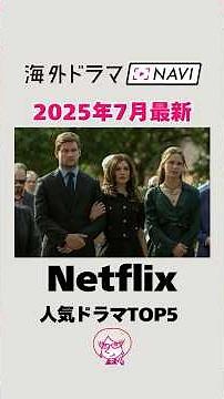 【2025年7月】最新Netflix人気海外ドラマランキングトップ5 #shorts #netflix #ネットフリックス #海外ドラマ #ランキング
