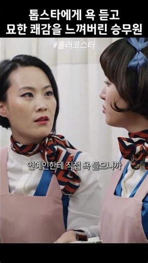 Flight Attendant Feels a Strange Perfume After Being Sweared At by a Top Star #Rollercoaster