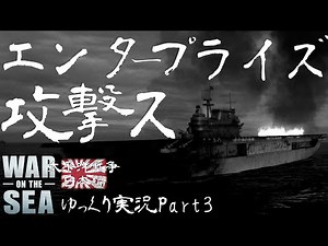 [War on the Sea: Pacific War Japan Edition] Part 3 - Enterprise Attack Series