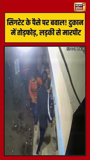 सिगरेट के पैसे पर बवाल! दुकान में तोड़फोड़, लड़की से मारपीट #viralnews #cigarette #crime #shorts