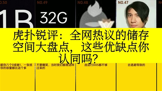 虎扑锐评：全网热议的储存空间大盘点，这些优缺点你认同吗？