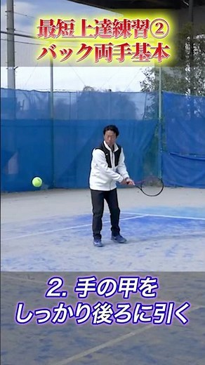 【最短上達】最速で上達した生徒さんがやっていた基本の打ち方：両手バック #非常識テニス #バックハンド ＃両手バック