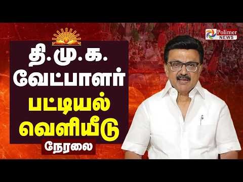 திமுக வேட்பாளர் பட்டியல் வெளியீடு | DMK Candidate List | Alliance | Election 2026 | CMStalin