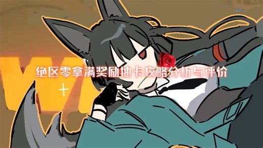绝区零拿满奖励抽卡攻略分析与评价