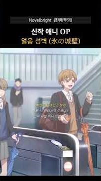 Novelbright - 透明(투명)얼음 성벽(氷の城壁) 오프닝 곡