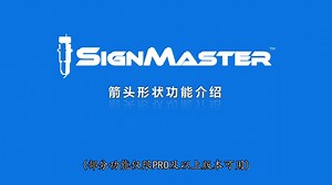 【SignMaster教程】箭头形状功能介绍