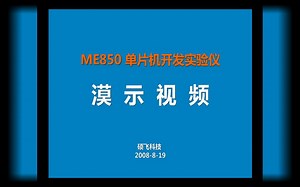 ME850单片机开发板演示视频