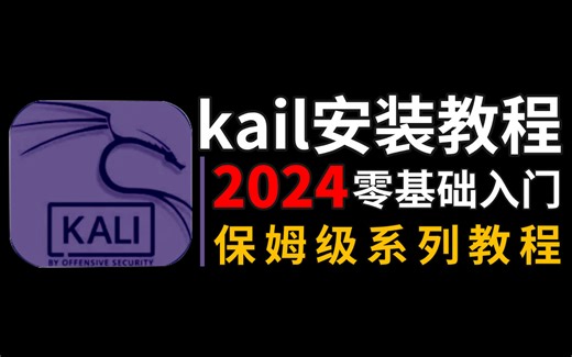 【kali linux安装教程】2024最新kali linux教程：从零基础到精通~套包含网络安全所有干货。存下吧，很难找全的！