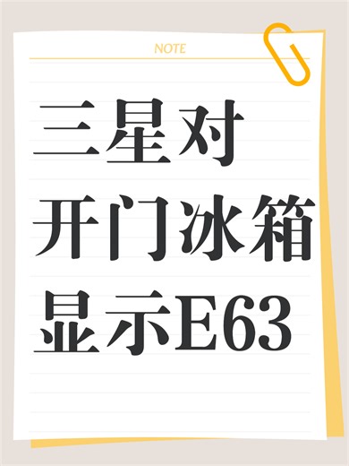 三星对开门冰箱显示E63故障原因分析