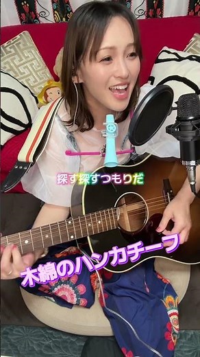 #太田裕美 #木綿のハンカチーフ #弾き語りギター #うたってみた #40代女子