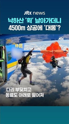 비행기 꼬리에 낙하산 '덜컥'…4500m 상공에 매달린 스카이다이버 #JTBC #Shorts