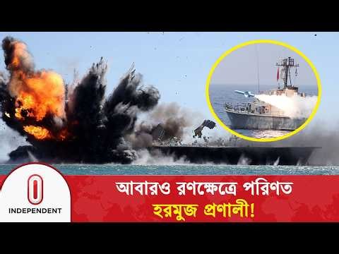 একের পর এক তেলবাহী জাহাজে হা ম লা, রণক্ষেত্রে পরিণত হরমুজ প্রণালী! | Iran Update | Independent TV