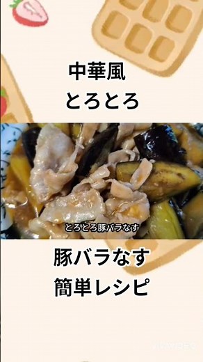 【30秒cooking】中華風とろとろ豚バラなす 簡単レシピ