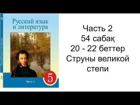 Russian language and literature grade 5 Part 2 54 lessons with answers