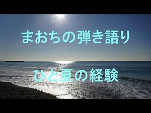 ひと夏の経験