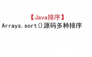 【Java优化之美】Arrays. sort()排序
