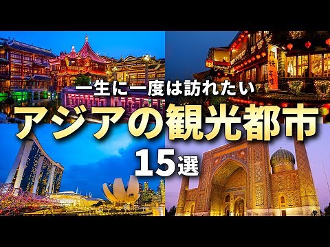 [Asia Travel] 15 Asian tourist cities you should visit at least once in your life