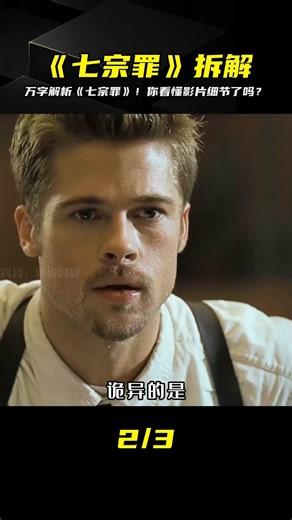 《七宗罪》：超詳細的劇情分析！你真的看懂了嗎？每個細節都藏著驚喜！ #电影 #电影解说 #影视 #影视解说 #剧情