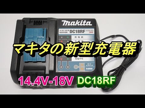 マキタ 新型バッテリー急速充電器 DC18RF 機能/旧モデルと比較 14.4V-18V Makita new charger
