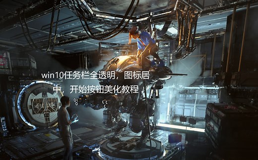 win10任务栏全透明、图标居中、开始按钮美化教程