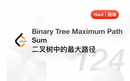 124. 二叉树中的最大路径 Binary Tree Maximum Path Sum 【LeetCode 力扣官方题解】