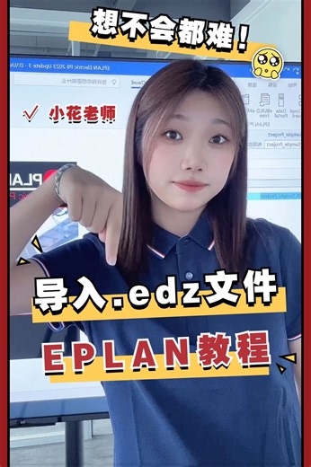 EPLAN 如何导入.edz文件