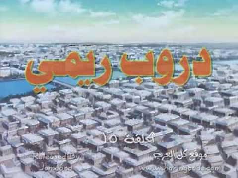 دروب ريمي الحلقة 15