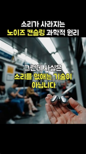 노이즈 캔슬링 이어폰의 진짜 작동 원리, 50초 정리 #과학 #smartphone