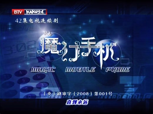 [高大音乐工作室·朝花夕拾]电视剧《魔幻手机》片头片尾 下集预告2015.04.30 BTV卡酷少儿卫视播出版