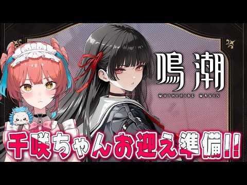 『鳴潮（Wuthering Waves）』千咲ちゃんお迎え準備、千の扉の奇想、参加型マルチ🦔✨【VTuber 】