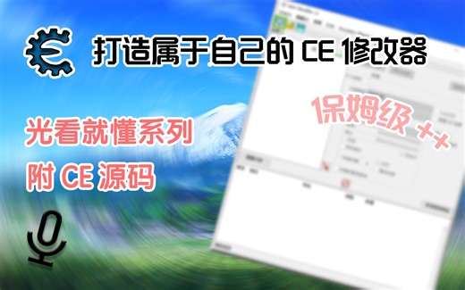 制作属于自己的CE修改器！！！