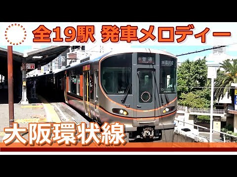 大阪らしさがいっぱい !!【JR大阪環状線】全19駅発車メロディー集 ♪ #KAZUの鉄道館