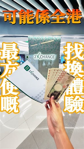 2XCHANGE 找換店 on Instagram: "唱錢無需預約 ✅ 匯率、貨幣供應量資訊透明 ✅ 地點方便全程有冷氣 ✅ 可以用app提前唱 ​ ✅ 高速兌換 ✅ ​ 咁方便嘅找換店就係2XCHANGE啦～ 係尖沙咀地鐵站H出口 行1分鐘入isquare就到😍 除左walk in唱，仲可以係2XCHANGE app度唱👏 今次實測係旺角地鐵上車開始唱 到尖沙咀就已經可以提現🎉 成個過程勁smooth💯 仲有信封仔入住外幣💵 好貼心❤️ ​ 美元、日元、韓元、新台幣同泰銖 呢5種貨幣仲有4小時保證兌換和保證提現🔥 其他貨幣都有24+4保證🌟 24小時保證兌換同4小時保證提現 就算大額兌換外幣，都唔洗再驚兌唔到✅ ​ @2xchange.hk 香港尖沙咀ISQUARE港鐵層03B鋪 營業時間：星期一至六 上午10點到晚上8點 ☎️電話：+852 22677728 ​ #2XCHANGE #無差價 #兌換 #唱錢 #港幣換人民幣 #港幣換日元 #港幣換台幣 #港幣 #日元 #匯率 #找換店 #找換 #油尖旺 #尖沙咀 #iSQUARE #外幣兌換 #外幣 #唱日元 #著數