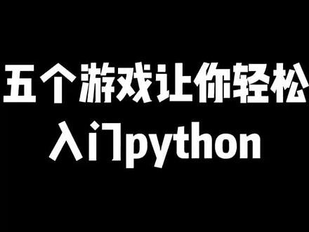 screeps教程python