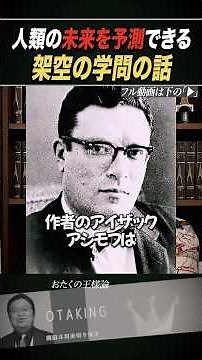 『銀河帝国の興亡/アイザックアシモフ』の中の歴史心理学の話【岡田斗司夫/切り抜き】 #おたくの王様