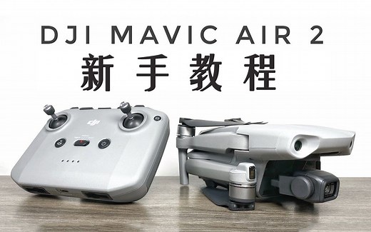 『大咖教程』DJI Mavic Air 2 | 新手上手指南