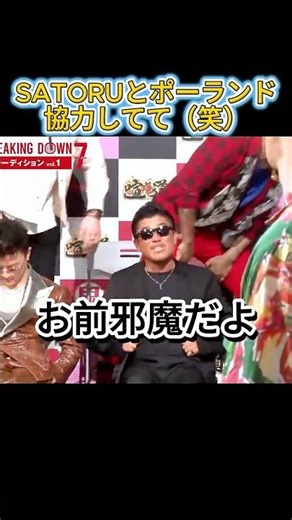 同時に立ったところ、面白すぎwww #ブレイキングダウン #breakingdown7 #朝倉未来 #ぬりぼう #バン仲村 #satoru