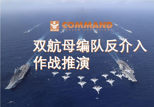【指挥现代行动】双航母编队反介入作战推演