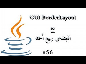 #56 GUI BorderLayout - Java Arabic