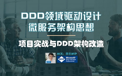 C#/.NET DDD领域驱动设计与微服务架构的项目实战改造