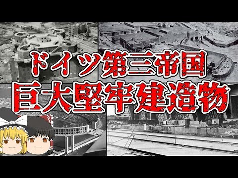 【ゆっくり解説】ドイツ第三帝国の巨大で堅牢な建造物