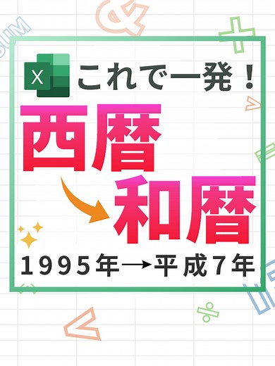 これで一発！西暦→和暦 #Excel #exceltips #エクセル