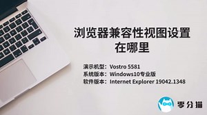 浏览器兼容性视图设置在哪里