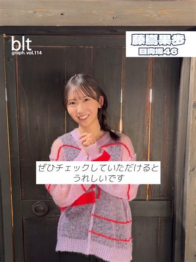 🔥blt graph.vol.114 本日発売🔥 ＝＝＝＝＝＝＝＝＝＝＝＝＝＝＝＝＝ 表紙・巻頭特集 #日向坂46 #藤嶌果歩 さん❄️ COMMENT📣 三つ編みのみならず、モコモコ、ポニーテールなども！ インタビュー10,000字もしっかりしっかり読んでくださいね♥️ 🗓️本日発売✅ ⬇️特典ポスター付きはこちらから https://www.hmv.co.jp/product/detail/16605192 ⬇️ほか、詳細はこちらから https://bltweb.jp/2026/02/13/bltgraph_vol-114_cover_release/ #日向坂46_クリフハンガー #bltgraph #BLT