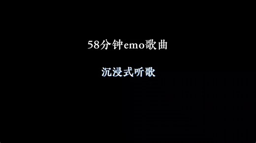 58分钟 超长emo歌曲合集，听完就释怀了吧