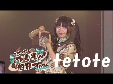 tetote｜2026.1.17｜4K映像｜SOUNDNOTE OSAKA｜Tsukumo Sakura Birthday Live 2026 〜 #やっぱりつくもが世界一2026 〜