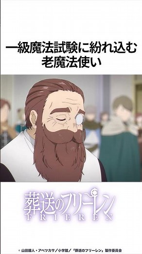 【葬送のフリーレン】一級魔法試験に紛れ込む老魔法使い #葬送のフリーレン #フリーレン